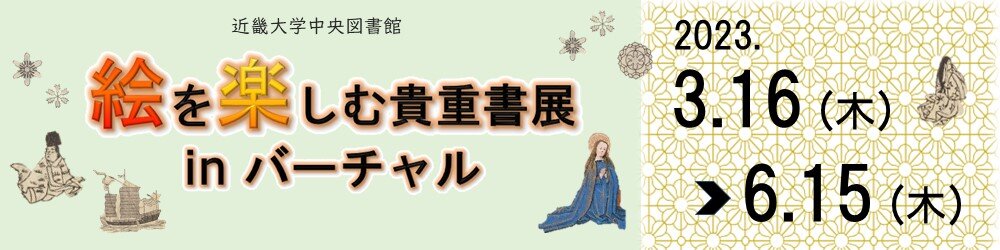 中央図書館 「絵を楽しむ貴重書展 in バーチャル」開催のお知らせ（3月16日-6月15日）