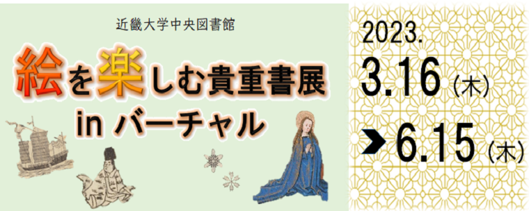 中央図書館 「絵を楽しむ貴重書展 in バーチャル」開催のお知らせ（3月16日-6月15日）