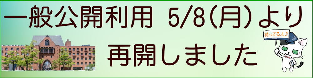 一般公開利用再開しました