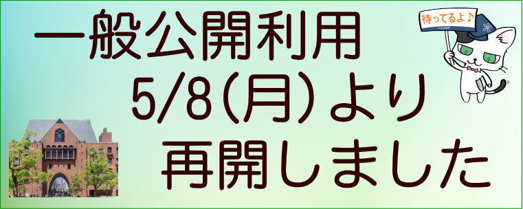 一般公開利用再開しました